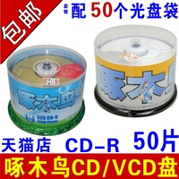 啄木鸟光盘CD刻录盘VCD光盘刻录光盘CD-R光盘车载MP3音乐空白光碟五彩系列无损车用空白光盘空白碟片批发50片