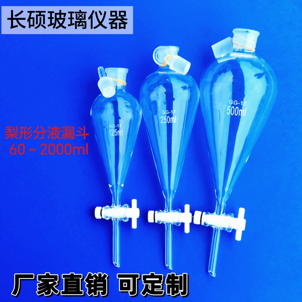 实验室梨形球形分液漏斗