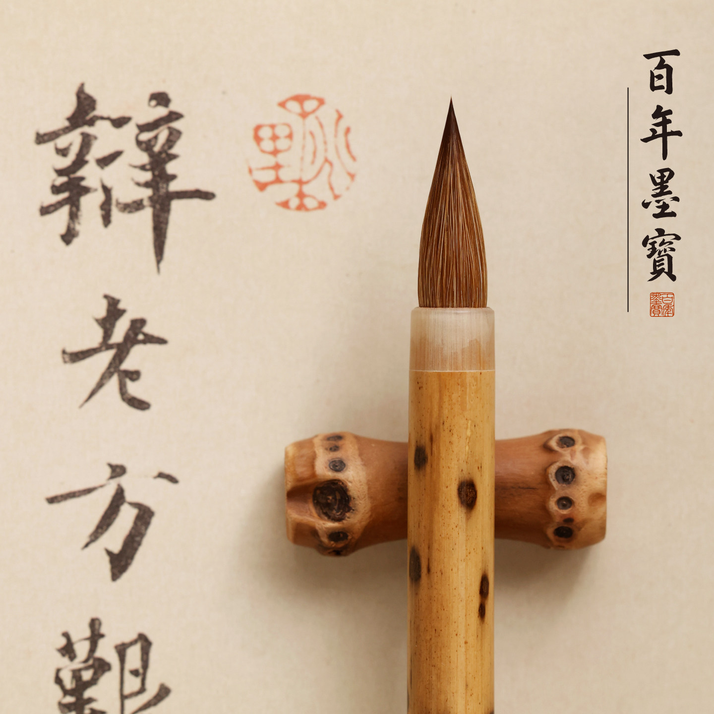 晋唐手札毛笔 狼毫蒜头二王苏轼赵孟頫行书手札字帖书法行楷专用