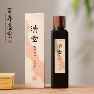 清玄小楷墨汁轻胶细腻流畅黑亮写小楷书法作品墨液可装裱墨汁书法专用