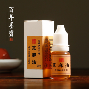 蓖麻印泥油 篆刻拓印盖章搅拌印泥增润油书法作品落款专用印泥油红色国画篆刻印章