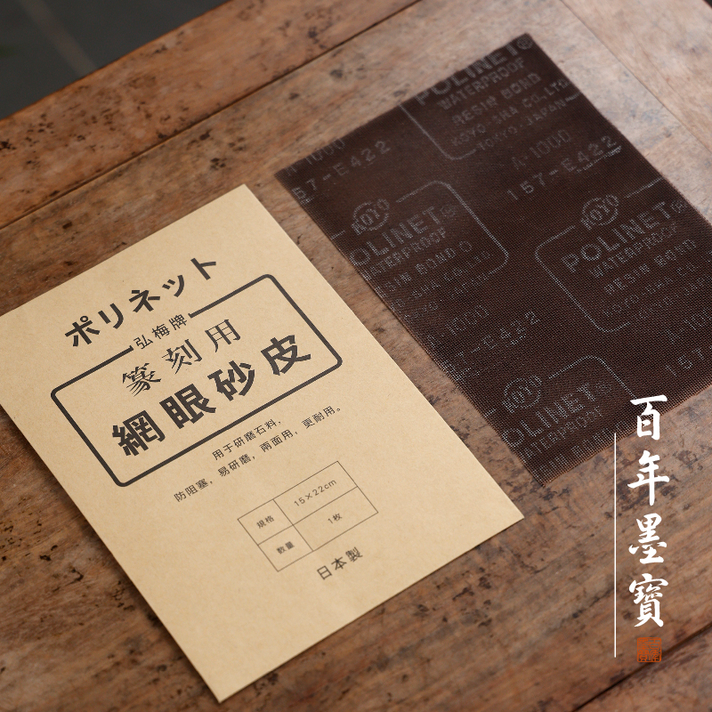 日本产网眼砂皮研磨石料文房四宝