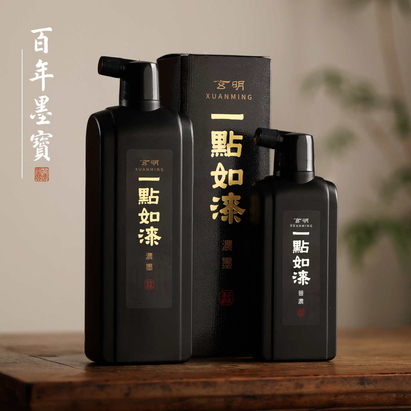 玄明一点如漆墨汁 墨液书法专用作品国画桐油烟文房专业作品用黑图片