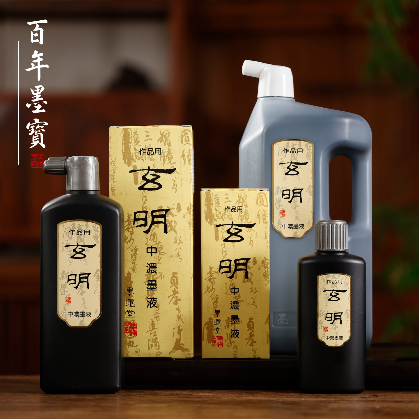 墨运堂玄明墨汁 书法专用玄明墨液超浓墨汁中浓高档墨水 毛笔国画专用油烟墨