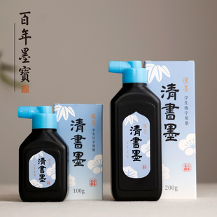 汉墨清书墨学生练字用墨安全环保可清洗墨汁高档带香味小楷专用墨汁