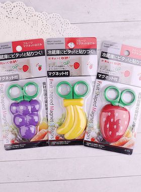 日本可爱水果磁吸剪刀冰箱贴卡通儿童家用多功能小剪刀迷你厨房