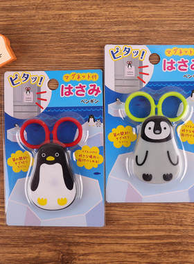 日本可爱卡通企鹅造型家用小剪刀迷你创意动物便携式可吸冰箱磁吸
