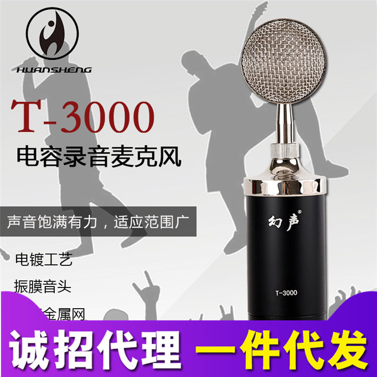 幻声T3000电容麦克风手机直麦克风/话筒