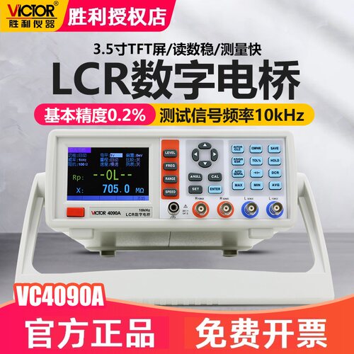 胜利VC4090A/VC4091C数字电桥台式高精度元器件电容电感LCR测试仪