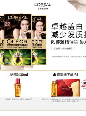 欧莱雅臻萃精油染染发膏3盒染发剂自然黑色遮白发