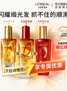 【百亿补贴】欧莱雅小金瓶润发护发精油女柔顺顺滑护理干枯滋养