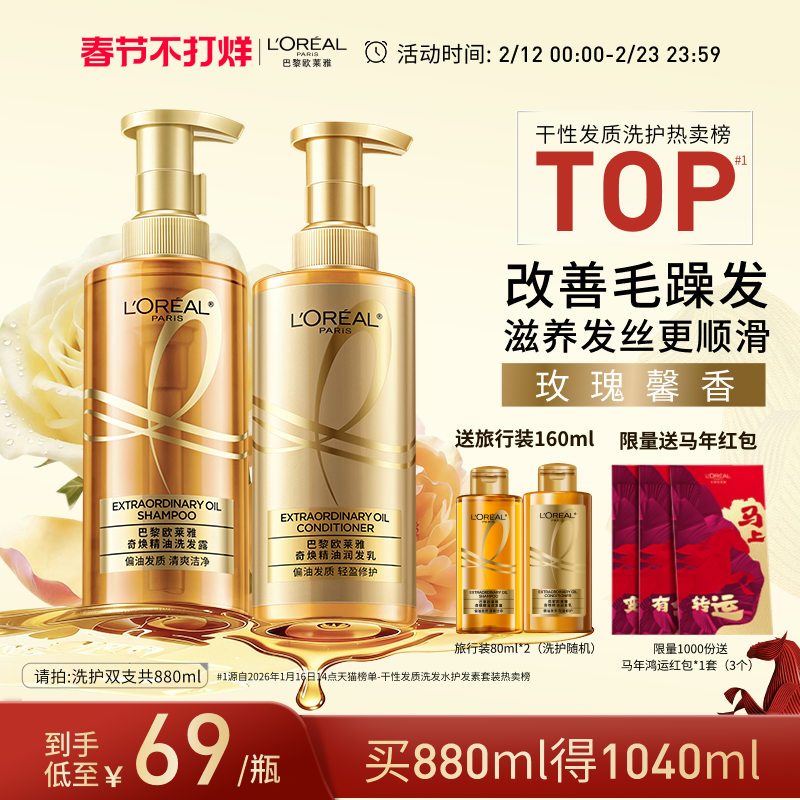 【新年从头顺】欧莱雅大金瓶洗发水护发素洗护套装柔顺改善干枯