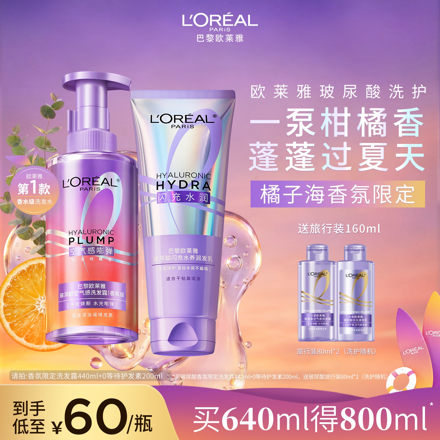 欧莱雅玻尿酸橘子海洗发水护发素洗护套装香氛版控油蓬松水润顺滑