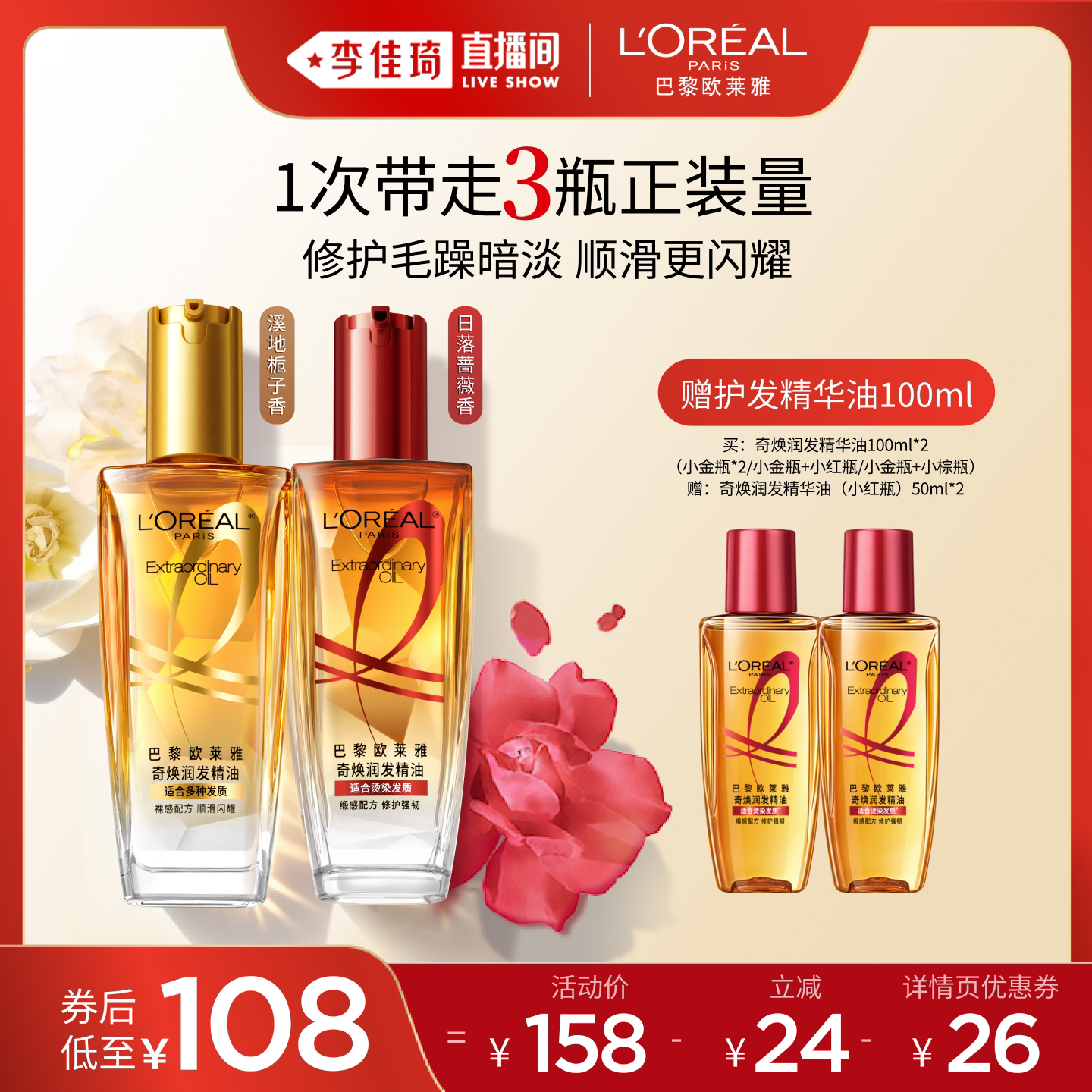 【李佳琦直播间】欧莱雅小金瓶护发精华油精油柔顺顺滑滋养修护*