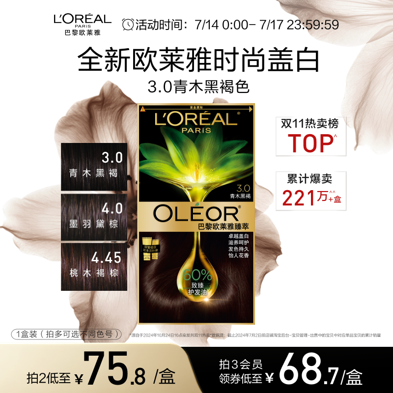 欧莱雅精油染染发霜臻萃染发霜