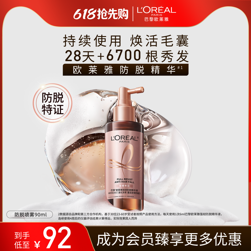 欧莱雅防脱精华喷雾90ml 81元 - 线报酷