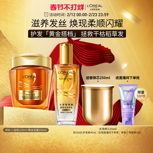 【直播专享】欧莱雅黄金发膜小金瓶护发精油柔顺顺滑改善毛躁套装