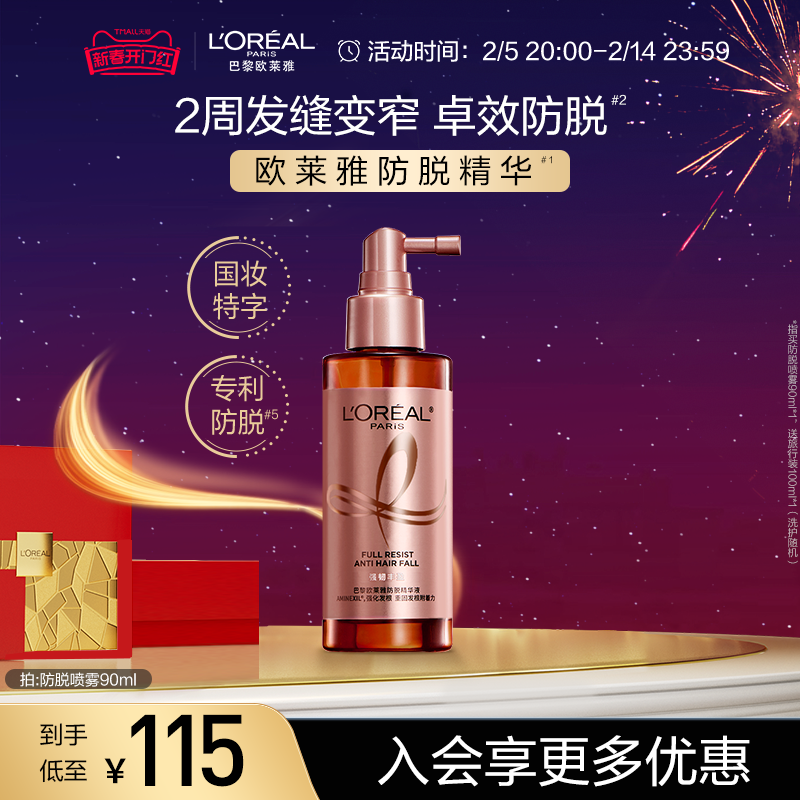 欧莱雅防脱精华小水枪喷雾固发清爽头皮护理精华液防脱发官方正品