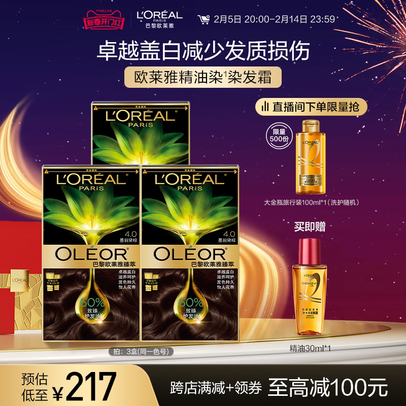 【直播专享】欧莱雅臻萃染发膏3盒自己在家染发剂自然黑色遮白发