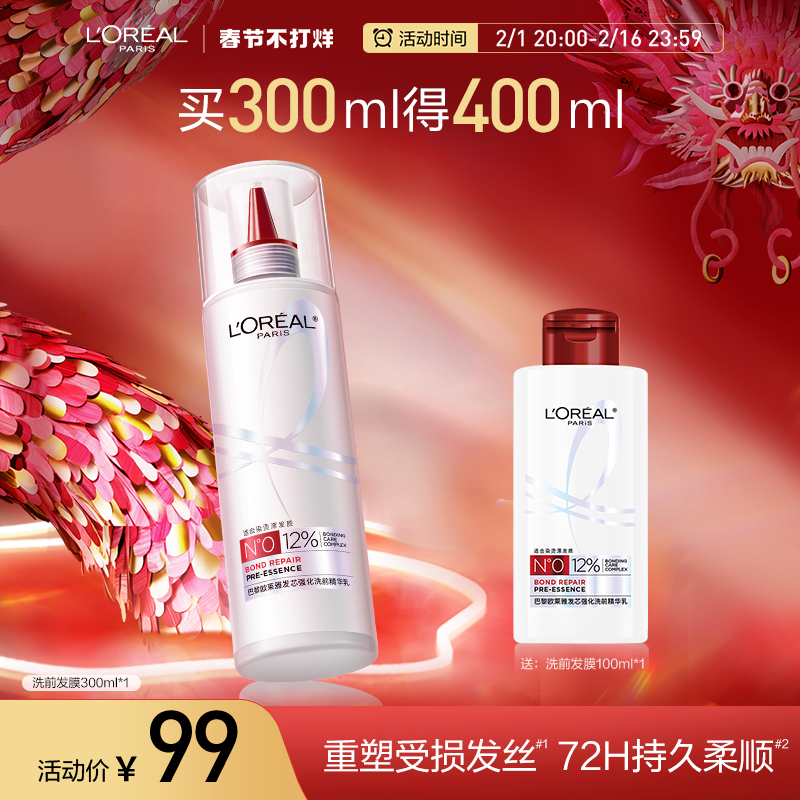 欧莱雅发芯绷带洗前发膜柔顺顺滑护发烫染受损护理修护干枯发正品