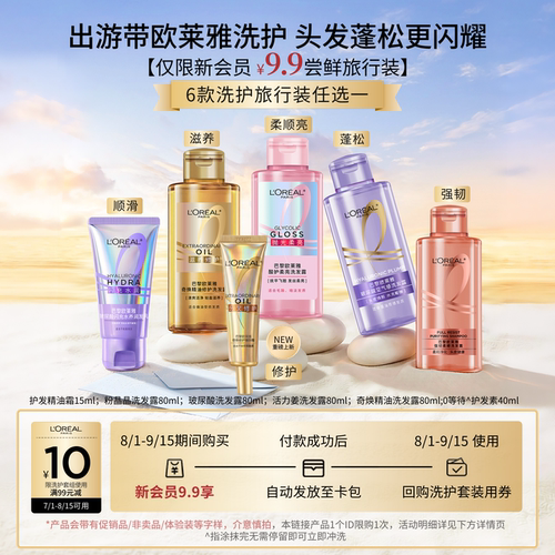 【小美盒】欧莱雅洗发露旅行装