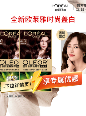 【百亿补贴】欧莱雅精油染染发霜臻萃染发膏男女自然黑色遮盖白发