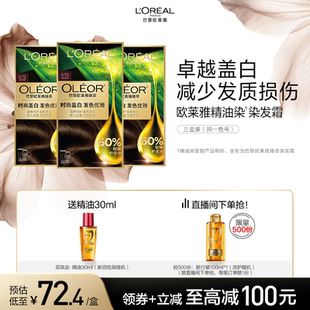 直播专享 欧莱雅臻萃精油染染发膏3盒染发剂自然黑色遮白发