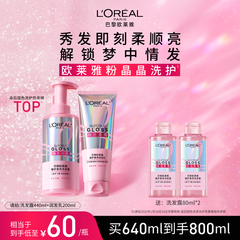 欧莱雅粉晶晶洗发水洗护套装柔顺修护券后71.9元