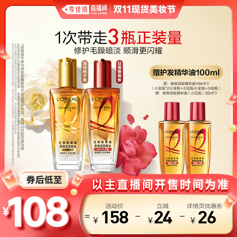 【李佳琦直播间彩妆节】欧莱雅小金瓶护发精油柔顺改善毛躁*
