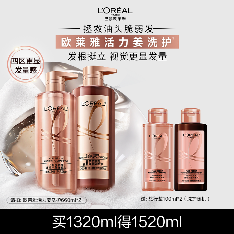 欧莱雅活力姜洗发水护发素生姜洗护强韧发丝洗头水洗发露套装