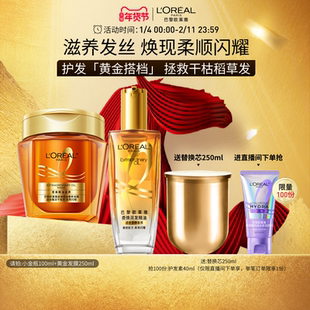 【直播专享】欧莱雅黄金发膜小金瓶护发精油柔顺顺滑改善毛躁套装
