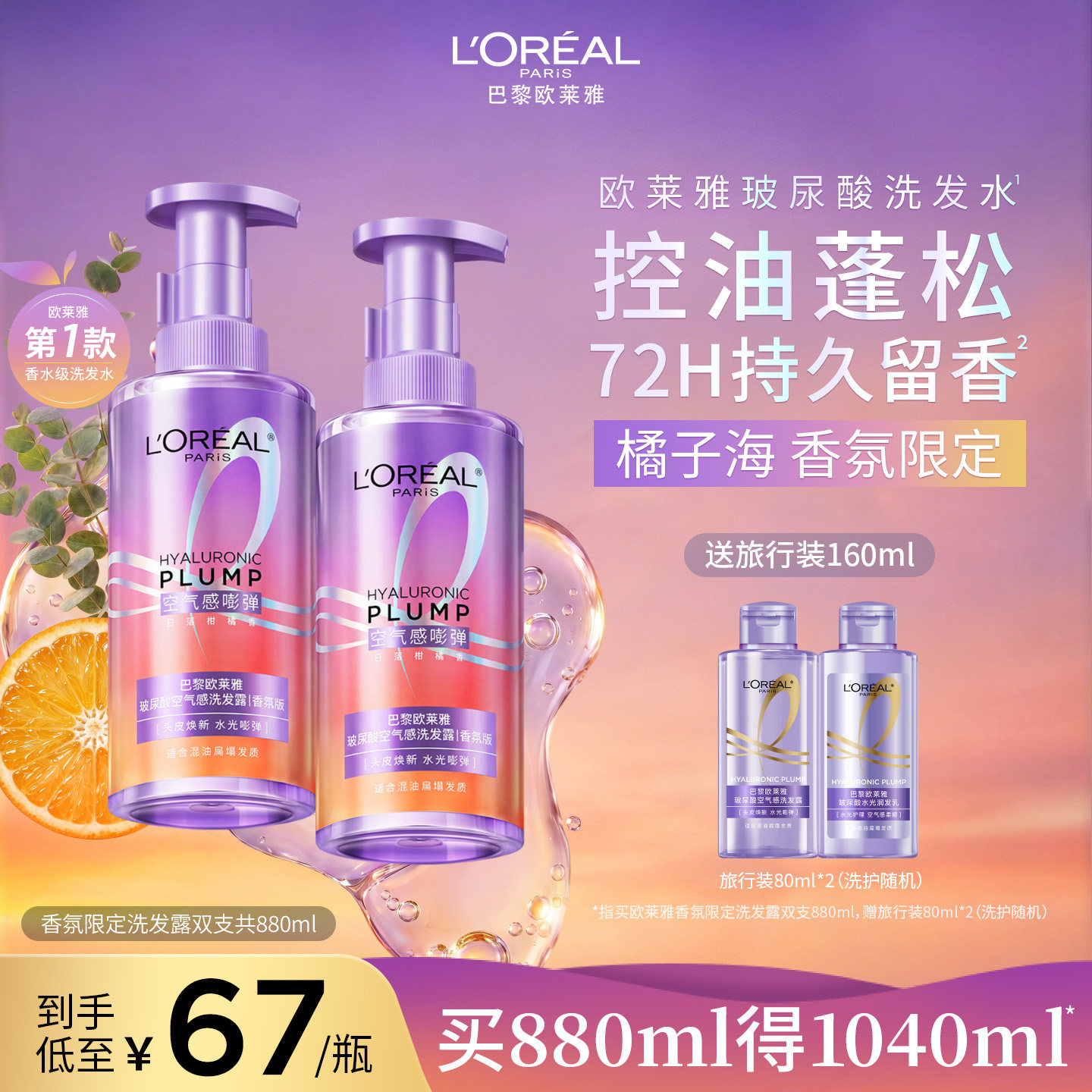 欧莱雅玻尿酸橘子海洗发水香氛版控油蓬松持久留香洗发露洗头水