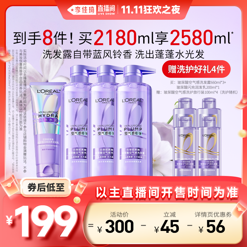 【李佳琦直播间双11收官之夜】欧莱雅玻尿酸洗发水控油蓬松*