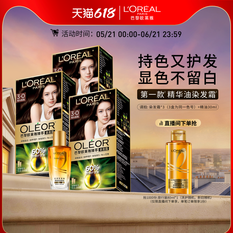 【618狂欢节】欧莱雅臻萃精油染染发膏3盒染发剂自然黑色遮白发