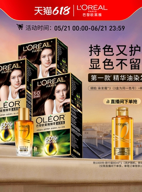 【618狂欢节】欧莱雅臻萃精油染染发膏3盒染发剂自然黑色遮白发