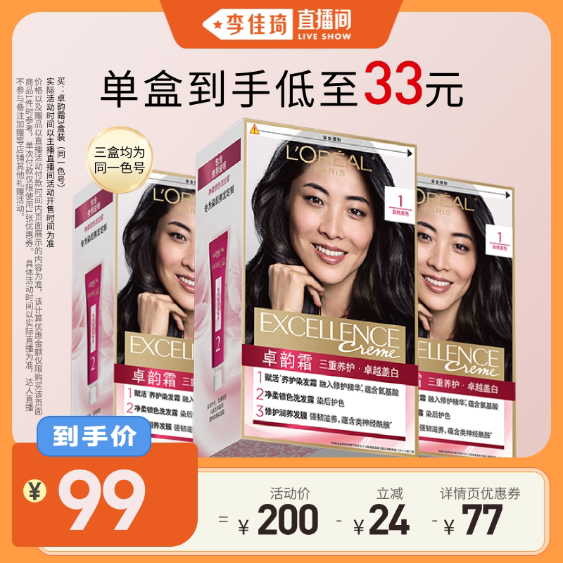 【李佳琦直播间】欧莱雅卓韵霜染发膏自然黑色遮盖白发*