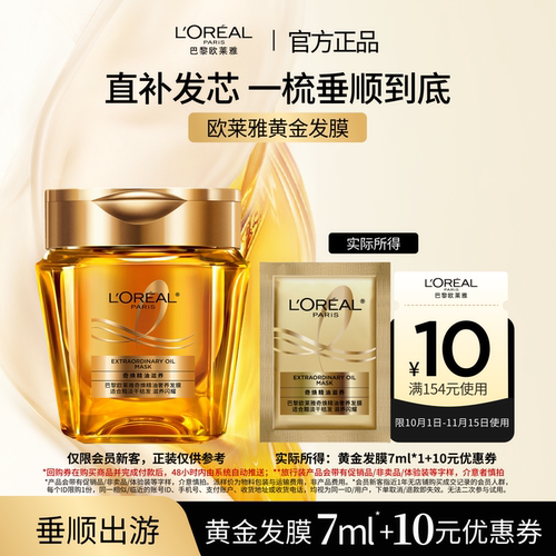 欧莱雅奢养黄金发膜套装