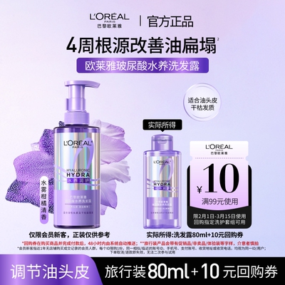 【新品派样】欧莱雅玻尿酸水养洗发露问题油头专研控油蓬松
