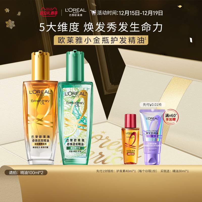 【直播专享】欧莱雅小金瓶护发精油发油改善毛躁干枯烫染受损