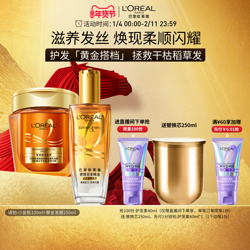【直播专享】欧莱雅黄金发膜小金瓶护发精油柔顺顺滑改善毛躁套装,美发护发/假发,发膜/蒸汽发膜/焗油膏,淘宝优惠券,粉丝福利购,淘宝优惠卷
