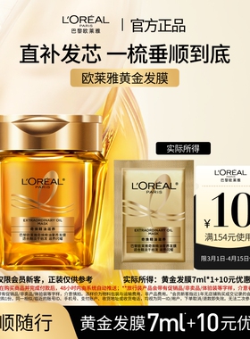 【超市u先】欧莱雅黄金发膜柔顺顺滑改善毛躁体验装片装7ml