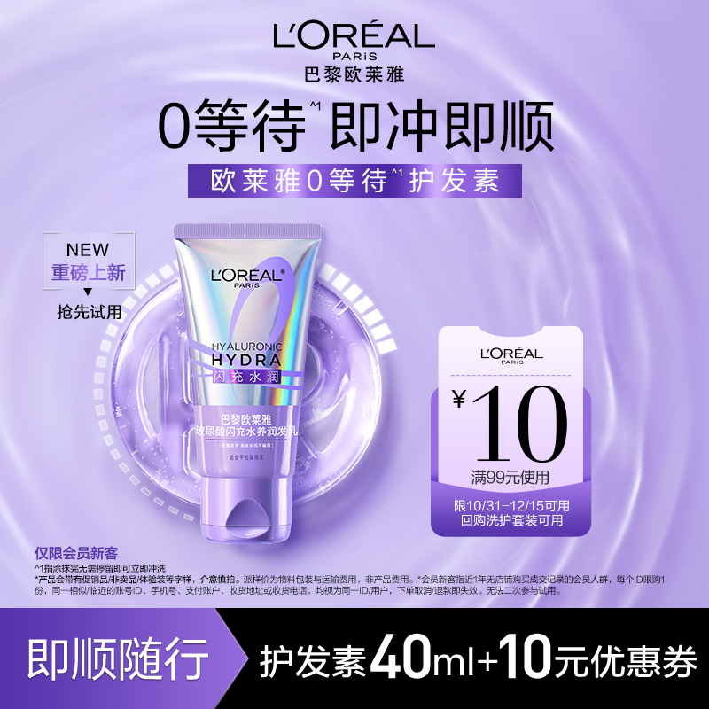 欧莱雅闪充水养护发素40ml