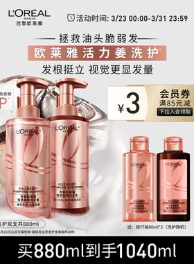 欧莱雅活力姜洗发水护发素生姜洗护套装去油强韧发丝洗头水洗发露