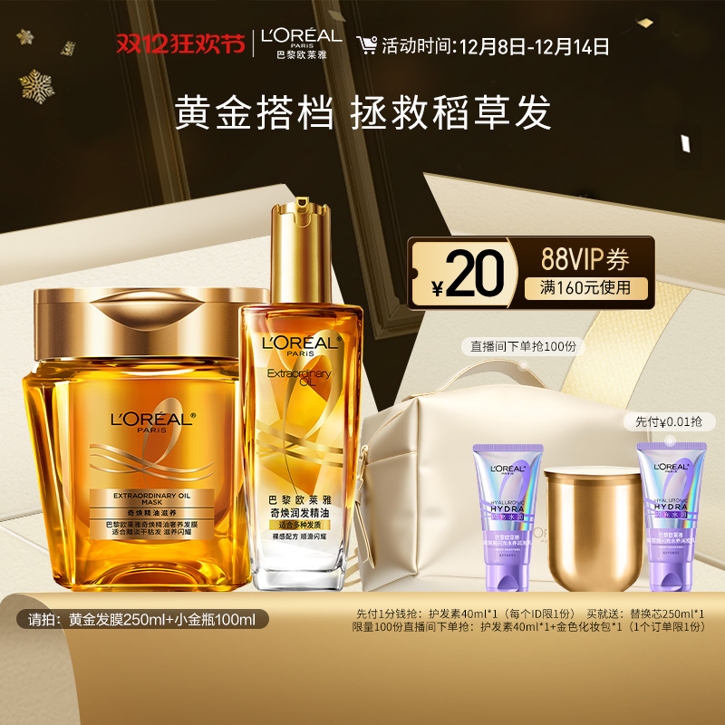 欧莱雅护发精油黄金发膜套装