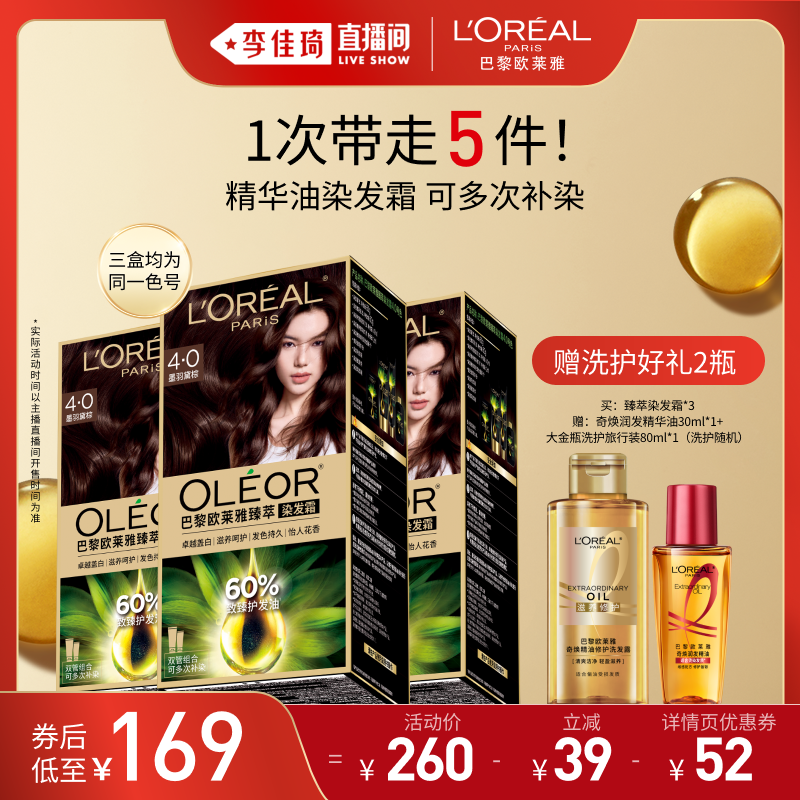 【李佳琦直播间618美妆品牌专场】欧莱雅染发霜臻萃自然黑染发膏*