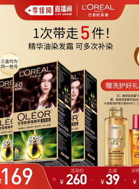【李佳琦直播间618付定金】欧莱雅染发霜臻萃自然黑染发膏*