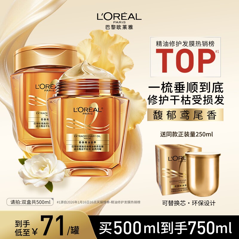 欧莱雅黄金发膜精油柔顺顺滑改善毛躁修护发丝烫染受损非护发素