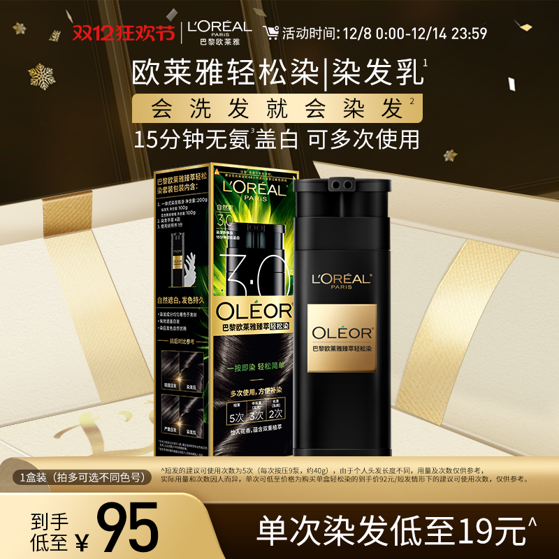 【双12立即抢购】欧莱雅轻松染染发乳自然黑色男女盖白发自己染发