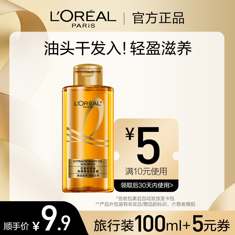 【顺手买一件】欧莱雅奇焕垂顺柔顺洗发水旅行装100ml