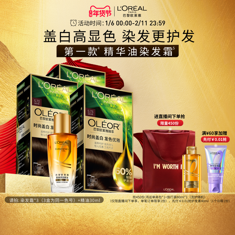 【直播专享】欧莱雅臻萃精油染染发膏3盒染发剂自然黑色遮白发